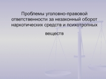 Проблемы уголовно-правовой ответственности за незаконный оборот наркотических