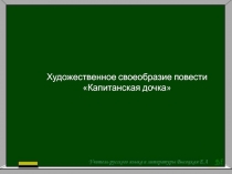 Художественное своеобрази е повести Капитанская дочка