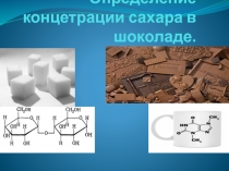 Определение концетрации сахара в шоколаде