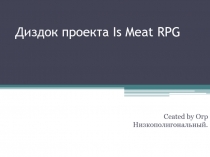 Диздок проекта Is Meat RPG
