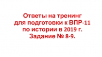 Ответы на тренинг для подготовки к ВПР-11 по истории в 2019 г. Задание № 8-9