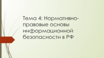 Тема 4: Нормативно-правовые основы информационной безопасности в РФ