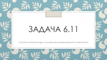 Задача 6.11