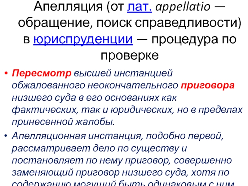 Апелляционный процесс. Обращение это в юриспруденции. В поисках справедливости. Апелляция это в юриспруденции. Апелляция к справедливости.