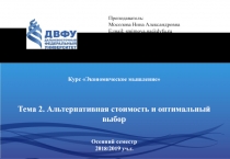 Курс Экономическое мышление
Тема 2. Альтернативная стоимость и оптимальный