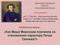 Александр Сергеевич
Пушкин
Капитанская дочка
Тема исследования:
 А. С