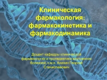 Клиническая фармакология: фармакокинетика и фармакодинамика