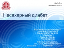 Несахарный диабет
Выполнила студентка VI курса лечебного факультета Первого