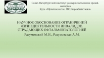 НАУЧНОЕ ОБОСНОВАНИЕ ОГРАНИЧЕНИЙ ЖИЗНЕДЕЯТЕЛЬНОСТИ ИНВАЛИДОВ, СТРАДАЮЩИХ