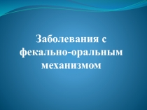 Заболевания с фекально-оральным механизмом