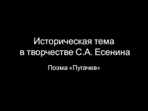 Историческая тема в творчестве С.А. Есенина