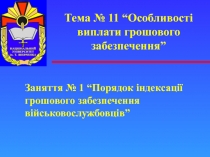 Тема № 11 “Особливості виплати грошового забезпечення”