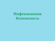 Инфекционная безопасность