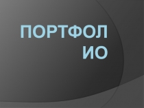 портфолио