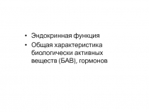 Эндокринная функция
Общая характеристика биологически активных веществ (БАВ),