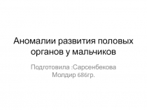 Аномалии развития половых органов у мальчиков