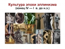 Культура эпохи эллинизма (конец IV — I в. до н.э.)