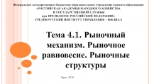 Тема 4.1. Рыночный механизм. Рыночное равновесие. Рыночные