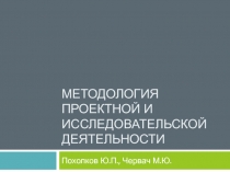 Методология проектной и исследовательской деятельности