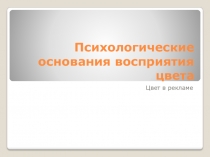 Психологические основания восприятия цвета