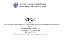 СРОП Тема: Схема электронной регистрации. Регистрация больного в медицинской