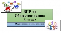 ВПР по Обществознанию 6 класс