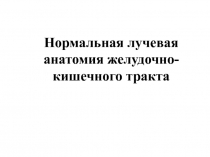 Нормальная лучевая анатомия желудочно-кишечного тракта