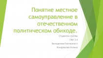 Понятие местное самоуправление в отечественном политическом обиходе