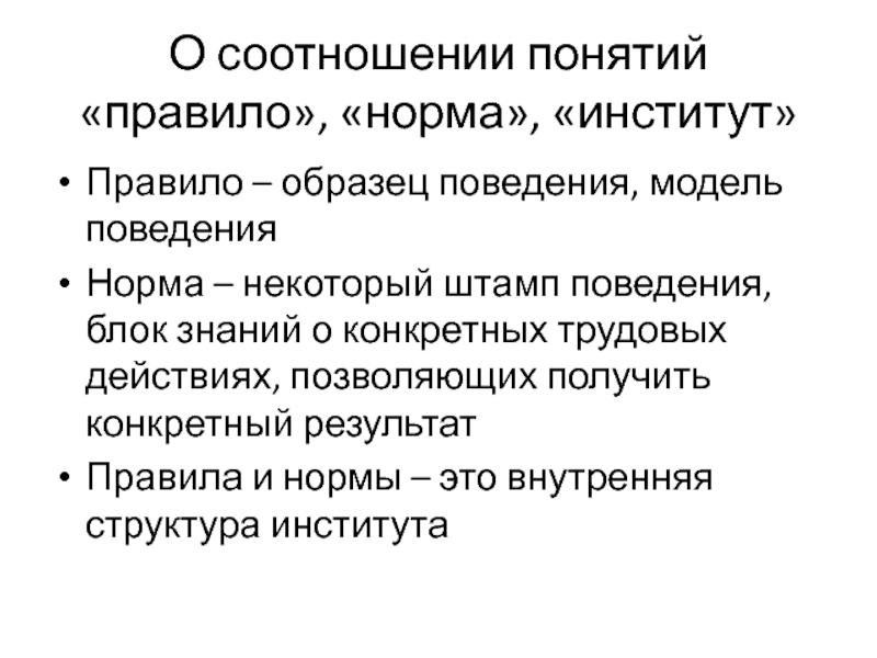 Экономический институт правило. Правила в институте. Правило это понятие. Нормы правила и институты. ( Концепции правила понимания ).