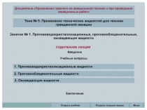 Тема № 5. Применение технических жидкостей для техники гражданской