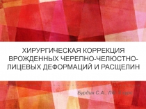 ХИРУРГИЧЕСКАЯ КОРРЕКЦИЯ ВРОЖДЕННЫХ ЧЕРЕПНО-ЧЕЛЮСТНО-ЛИЦЕВЫХ ДЕФОРМАЦИЙ И