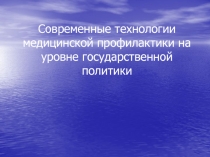 Современные технологии медицинской профилактики на уровне государственной