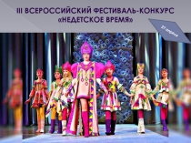 Iii ВСЕРОССИЙСКИЙ ФЕСТИВАЛЬ-КОНКУРС
НЕДЕТСКОЕ ВРЕМЯ
27 апреля