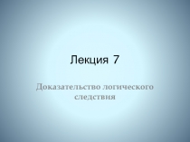 Лекция 7