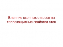 Влияние оконных откосов на теплозащитные свойства стен