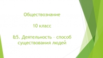 Обществознание 10 класс & 5. Деятельность – способ существования людей