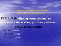 Дисциплина Экономическая теория
Раздел III Микроэкономика
ТЕМА №10