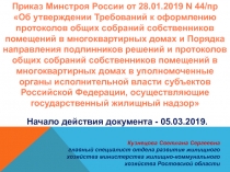 Приказ Минстроя России от 28.01.2019 N 44/ пр Об утверждении Требований к