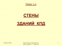 Ананьин М.Ю.
Архитектура гражданских и пром. зданий, ч. 1. Тема 3-2.
1
ТЕМА 3-2