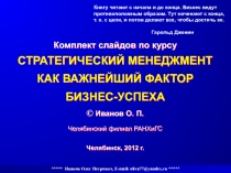 Книгу читают с начала и до конца. Бизнес ведут
противоположным образом. Тут