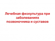 Лечебная физкультура при заболеваниях позвоночника и суставов