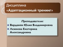 Преподаватели:
Варданян Юлия Владимировна
Лежнева Екатерина Александровна