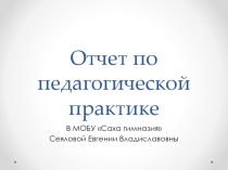 Отчет по педагогической практике