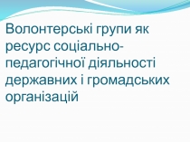 Волонтерські групи як ресурс соціально-педагогічної діяльності державних і