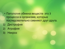 Патология обмена веществ- это 3 процесса в организме, которые последовательно