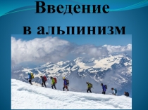 Введение в альпинизм