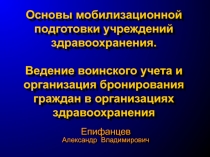 Основы мобилизационной подготовки учреждений здравоохранения. Ведение воинского