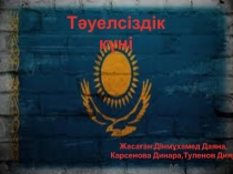 Т әуелсіздік күні
Жасаған : Дінмұхамед Даяна,
Карсенова Динара,Туленов Дияр
Абк