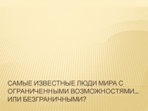 Самые известные люди мира с ограниченными возможностями...или безграничными?