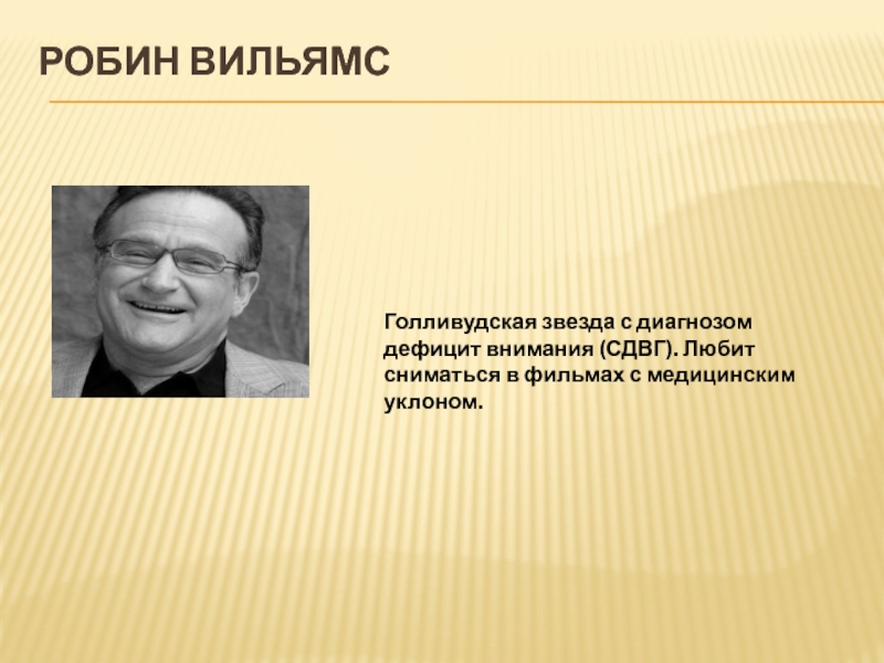 Знаменитости с сдвг. Известные люди с СДВГ. Известные люди с СДВГ В мире. Известные люди с диагнозом рас. Известные люди ч СДВГ Писатели.